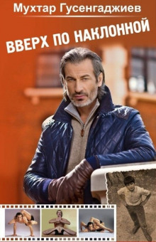 Вверх по наклонной - Мухтар Гусенгаджиев - современные аудиокниги попаданцы мр3 слушать на лучшем сайте booksaudio-online.com