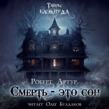 Смерть — это сон - Роберт Артур - современные аудиокниги попаданцы мр3 слушать на лучшем сайте booksaudio-online.com