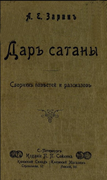 Дар Сатаны - Андрей Зарин - современные аудиокниги попаданцы мр3 слушать на лучшем сайте booksaudio-online.com