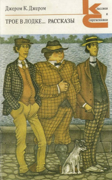 Трое в лодке, не считая собаки - Джером Клапка Джером - современные аудиокниги попаданцы мр3 слушать на лучшем сайте booksaudio-online.com