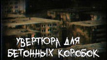 Увертюра для бетонных коробок - Алексей Гибер - современные аудиокниги попаданцы мр3 слушать на лучшем сайте booksaudio-online.com
