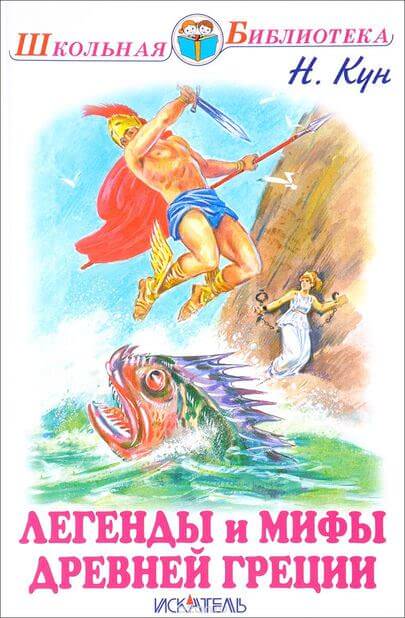 Легенды и мифы Древней Греции. Боги и герои - Николай Кун - современные аудиокниги попаданцы мр3 слушать на лучшем сайте booksaudio-online.com