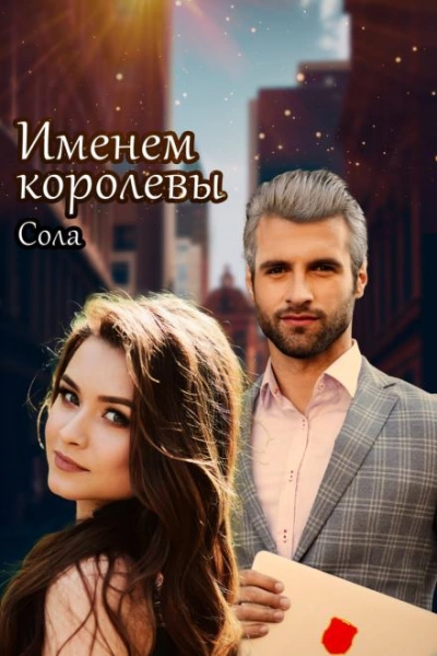 Принцессы Армарии. Именем королевы - Сола - современные аудиокниги попаданцы мр3 слушать на лучшем сайте booksaudio-online.com