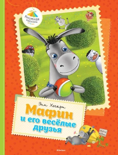 Мафин и его веселые друзья - Энн Хогарт - современные аудиокниги попаданцы мр3 слушать на лучшем сайте booksaudio-online.com