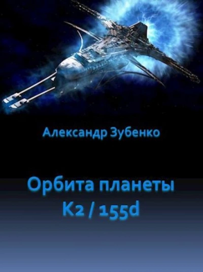 Орбита планеты K2/155d - Александр Зубенко - современные аудиокниги попаданцы мр3 слушать на лучшем сайте booksaudio-online.com