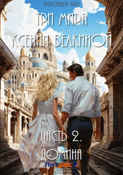 Домина - Александра Плен - современные аудиокниги попаданцы мр3 слушать на лучшем сайте booksaudio-online.com