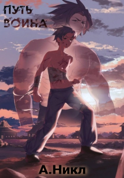Путь воина - А. Никл - современные аудиокниги попаданцы мр3 слушать на лучшем сайте booksaudio-online.com