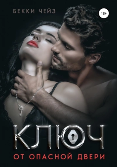 Ключ от опасной двери - Бекки Чейз - современные аудиокниги попаданцы мр3 слушать на лучшем сайте booksaudio-online.com