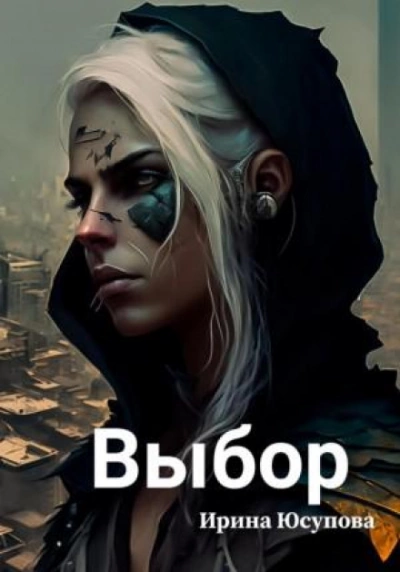 Выбор - Ирина Юсупова - современные аудиокниги попаданцы мр3 слушать на лучшем сайте booksaudio-online.com