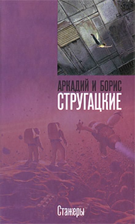 Стажёры - Аркадий Стругацкий, Борис Стругацкий - современные аудиокниги попаданцы мр3 слушать на лучшем сайте booksaudio-online.com