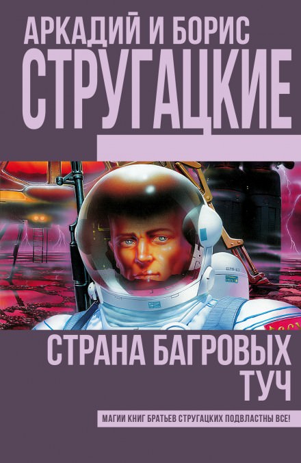 Страна багровых туч - Аркадий Стругацкий, Борис Стругацкий - современные аудиокниги попаданцы мр3 слушать на лучшем сайте booksaudio-online.com