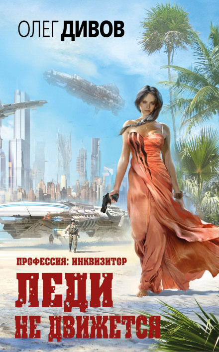 Леди не движется - Олег Дивов - современные аудиокниги попаданцы мр3 слушать на лучшем сайте booksaudio-online.com