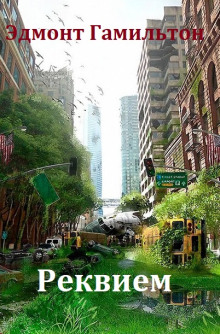 Реквием - Эдмонд Гамильтон - современные аудиокниги попаданцы мр3 слушать на лучшем сайте booksaudio-online.com