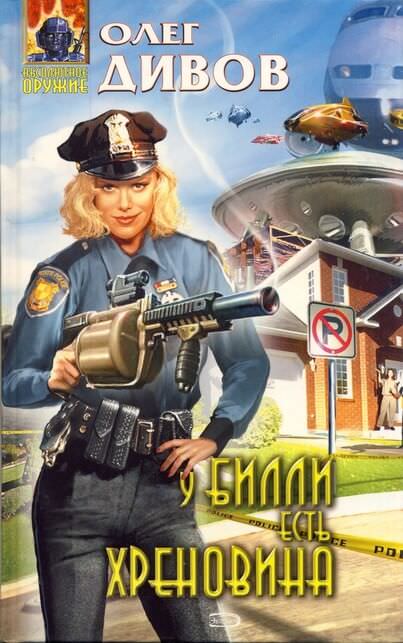 У Билли есть хреновина - Олег Дивов - современные аудиокниги попаданцы мр3 слушать на лучшем сайте booksaudio-online.com