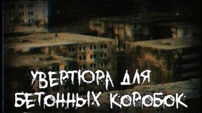 Увертюра для бетонных коробок - Алексей Гибер - современные аудиокниги попаданцы мр3 слушать на лучшем сайте booksaudio-online.com