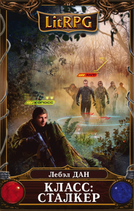 Класс: Сталкер - Лебэл Дан - современные аудиокниги попаданцы мр3 слушать на лучшем сайте booksaudio-online.com