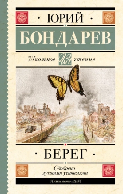 Берег - Юрий Бондарев - современные аудиокниги попаданцы мр3 слушать на лучшем сайте booksaudio-online.com