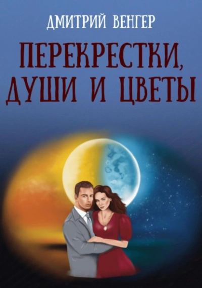 Перекрестки, души и цветы - Дмитрий Венгер - современные аудиокниги попаданцы мр3 слушать на лучшем сайте booksaudio-online.com