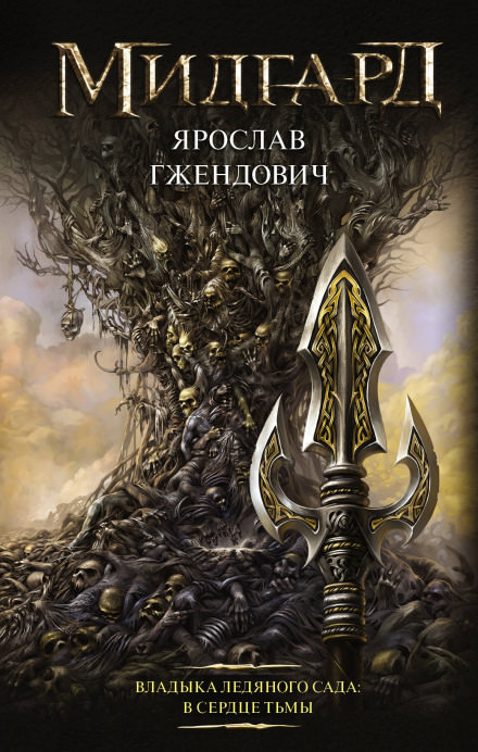 В сердце тьмы - Ярослав Гжендович - современные аудиокниги попаданцы мр3 слушать на лучшем сайте booksaudio-online.com