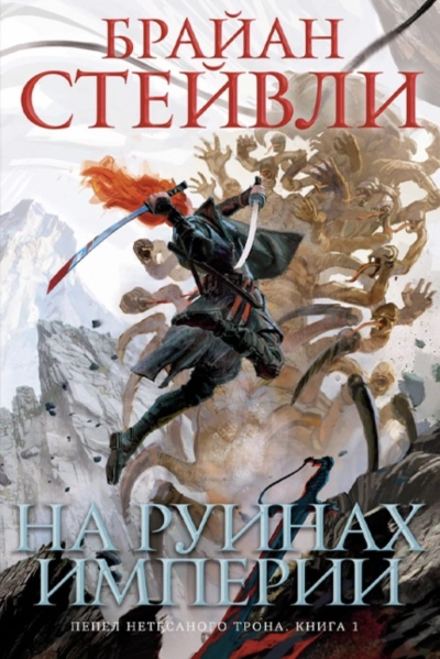 На руинах империи - Брайан Стейвли - современные аудиокниги попаданцы мр3 слушать на лучшем сайте booksaudio-online.com