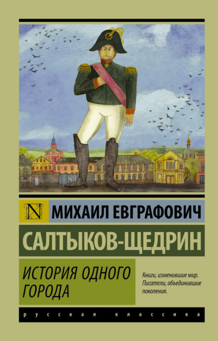 История одного города - Михаил Салтыков-Щедрин - современные аудиокниги попаданцы мр3 слушать на лучшем сайте booksaudio-online.com