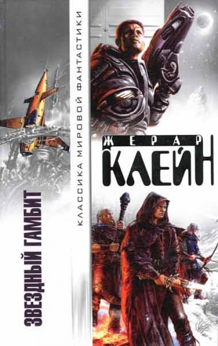 Звёздный гамбит - Жерар Клейн - современные аудиокниги попаданцы мр3 слушать на лучшем сайте booksaudio-online.com