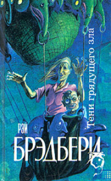Смерть и дева - Рэй Брэдбери - современные аудиокниги попаданцы мр3 слушать на лучшем сайте booksaudio-online.com