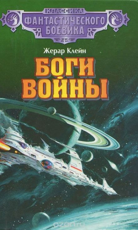 Боги войны - Жерар Клейн - современные аудиокниги попаданцы мр3 слушать на лучшем сайте booksaudio-online.com