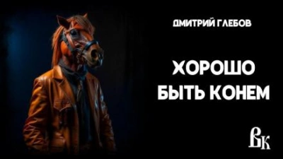 Хорошо быть конем - Дмитрий Глебов - современные аудиокниги попаданцы мр3 слушать на лучшем сайте booksaudio-online.com