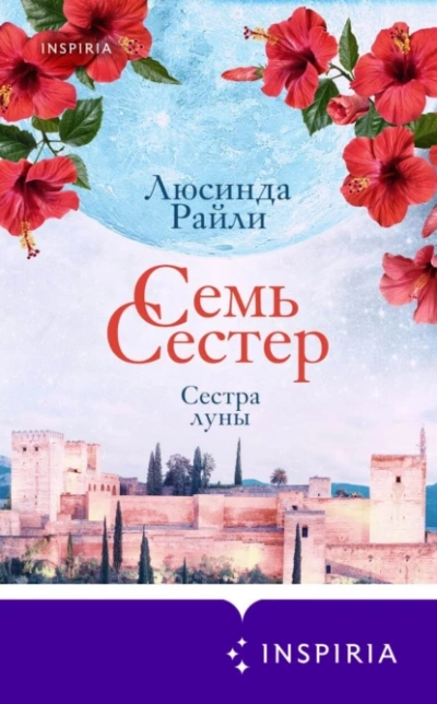 Сестра луны - Люсинда Райли - современные аудиокниги попаданцы мр3 слушать на лучшем сайте booksaudio-online.com
