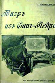 Тигр из Сан-Педро - Артур Конан Дойл - современные аудиокниги попаданцы мр3 слушать на лучшем сайте booksaudio-online.com