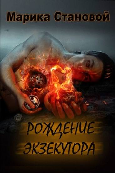 Рождение экзекутора - Марика Становой - современные аудиокниги попаданцы мр3 слушать на лучшем сайте booksaudio-online.com