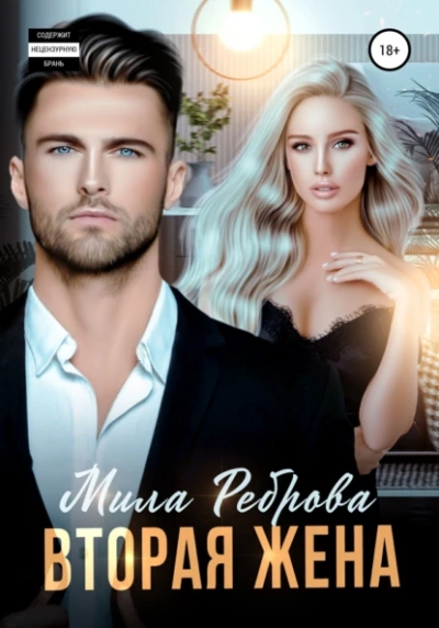 Вторая жена - Мила Реброва - современные аудиокниги попаданцы мр3 слушать на лучшем сайте booksaudio-online.com
