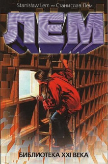 Рассказы - Станислав Лем - современные аудиокниги попаданцы мр3 слушать на лучшем сайте booksaudio-online.com
