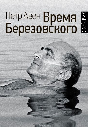 Время Березовского - Петр Авен - современные аудиокниги попаданцы мр3 слушать на лучшем сайте booksaudio-online.com
