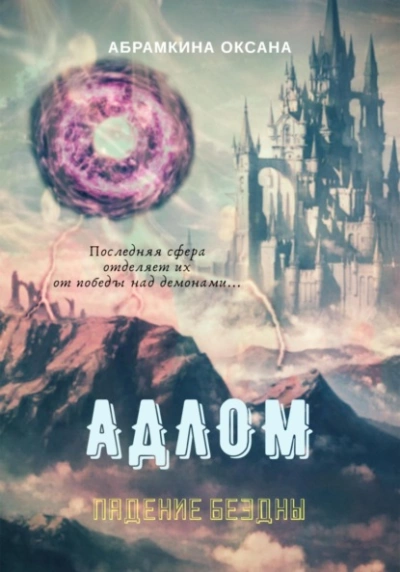 Падение Бездны - Оксана Абрамкина - современные аудиокниги попаданцы мр3 слушать на лучшем сайте booksaudio-online.com