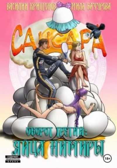 Сансара. Оборот третий. Яйца Нимиры - Василий Криптонов - современные аудиокниги попаданцы мр3 слушать на лучшем сайте booksaudio-online.com