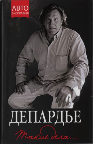 Такие дела - Жерар Депардье - современные аудиокниги попаданцы мр3 слушать на лучшем сайте booksaudio-online.com
