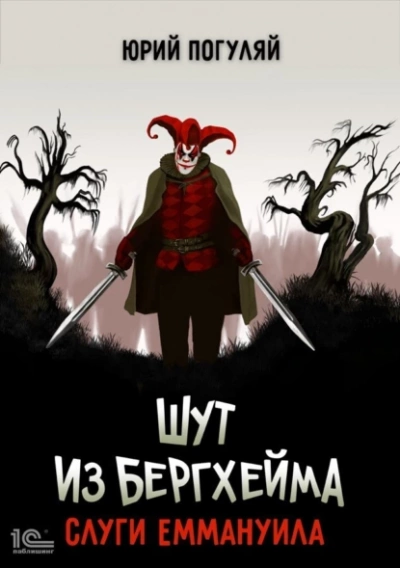 Слуги Еммануила - Юрий Погуляй - современные аудиокниги попаданцы мр3 слушать на лучшем сайте booksaudio-online.com