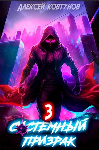 Системный призрак 3 - Алексей Ковтунов - современные аудиокниги попаданцы мр3 слушать на лучшем сайте booksaudio-online.com