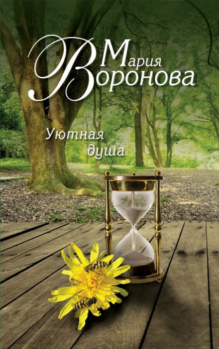 Уютная душа - Мария Воронова - современные аудиокниги попаданцы мр3 слушать на лучшем сайте booksaudio-online.com