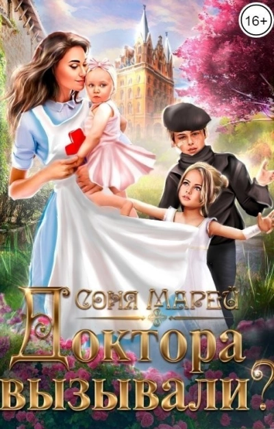 Доктора вызывали? или Трудовые будни попаданки - Соня Марей - современные аудиокниги попаданцы мр3 слушать на лучшем сайте booksaudio-online.com