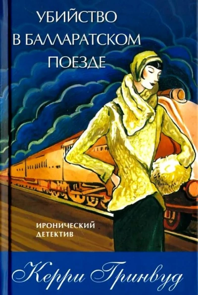 Убийство в Балларатском поезде - Керри Гринвуд - современные аудиокниги попаданцы мр3 слушать на лучшем сайте booksaudio-online.com