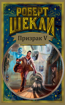 Призрак V - Роберт Шекли - современные аудиокниги попаданцы мр3 слушать на лучшем сайте booksaudio-online.com