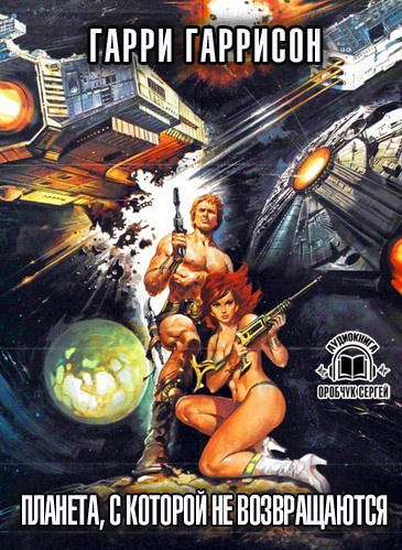 Планета, с которой не возвращаются - Гарри Гаррисон - современные аудиокниги попаданцы мр3 слушать на лучшем сайте booksaudio-online.com