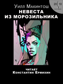 Невеста из морозильника - Уилл Макинтош - современные аудиокниги попаданцы мр3 слушать на лучшем сайте booksaudio-online.com