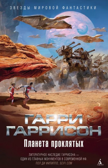 Планета проклятых - Гарри Гаррисон - современные аудиокниги попаданцы мр3 слушать на лучшем сайте booksaudio-online.com