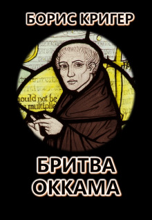 Бритва Оккама: По ту сторону простоты - Автор неизвестен - современные аудиокниги попаданцы мр3 слушать на лучшем сайте booksaudio-online.com