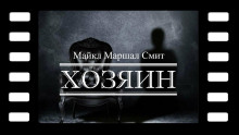 Хозяин - Майкл Маршалл Смит - современные аудиокниги попаданцы мр3 слушать на лучшем сайте booksaudio-online.com