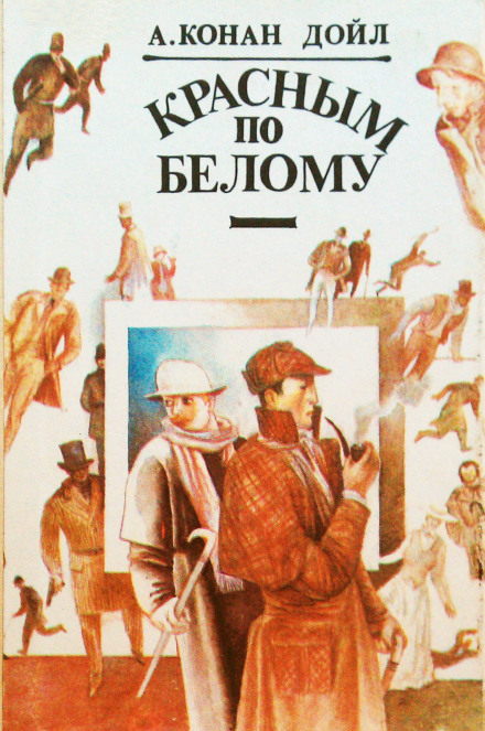 Красное по белому (Этюд в багровых тонах) - Артур Конан Дойл - современные аудиокниги попаданцы мр3 слушать на лучшем сайте booksaudio-online.com